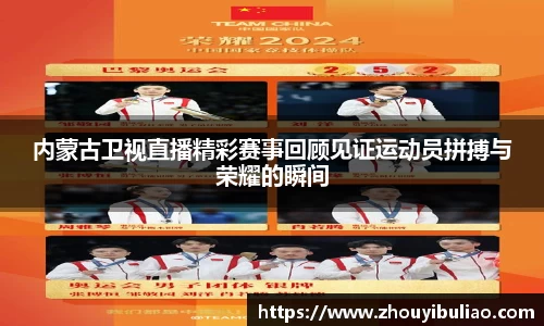 内蒙古卫视直播精彩赛事回顾见证运动员拼搏与荣耀的瞬间