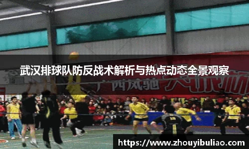 武汉排球队防反战术解析与热点动态全景观察