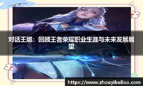 对话王娜：回顾王者荣耀职业生涯与未来发展展望