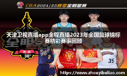 天津卫视直播app全程直播2023年全国篮球锦标赛精彩赛事回顾