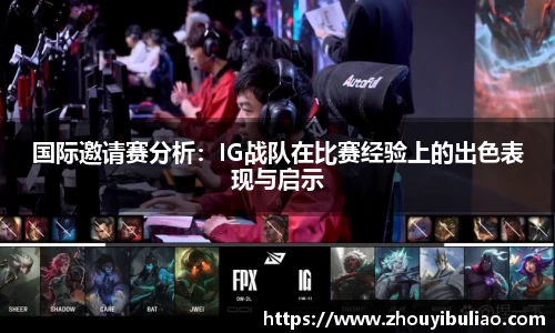 国际邀请赛分析：IG战队在比赛经验上的出色表现与启示