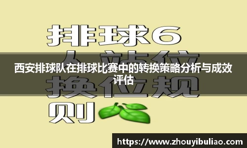 西安排球队在排球比赛中的转换策略分析与成效评估
