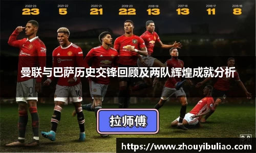 曼联与巴萨历史交锋回顾及两队辉煌成就分析