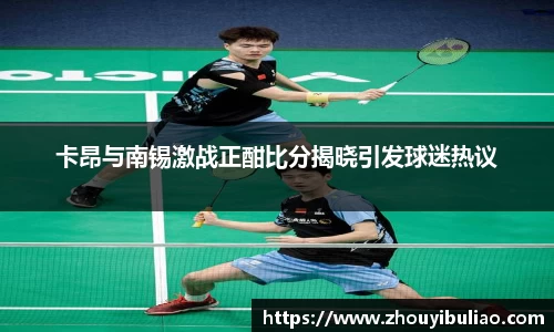 卡昂与南锡激战正酣比分揭晓引发球迷热议