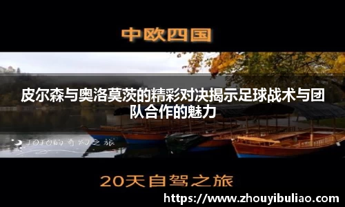 皮尔森与奥洛莫茨的精彩对决揭示足球战术与团队合作的魅力