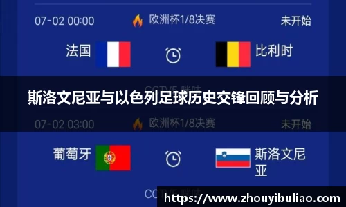 斯洛文尼亚与以色列足球历史交锋回顾与分析