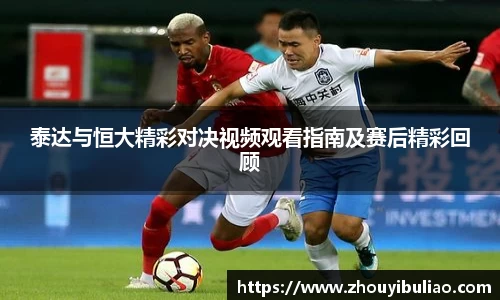 泰达与恒大精彩对决视频观看指南及赛后精彩回顾
