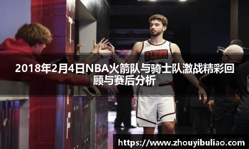 2018年2月4日NBA火箭队与骑士队激战精彩回顾与赛后分析