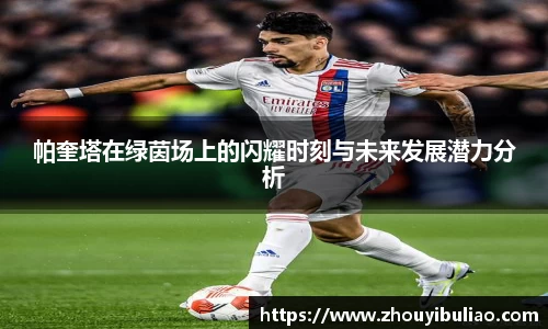 帕奎塔在绿茵场上的闪耀时刻与未来发展潜力分析